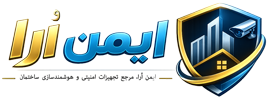خرید تجهیزات امنیتی و هوشمندسازی ساختمان| ایمن اُرا 