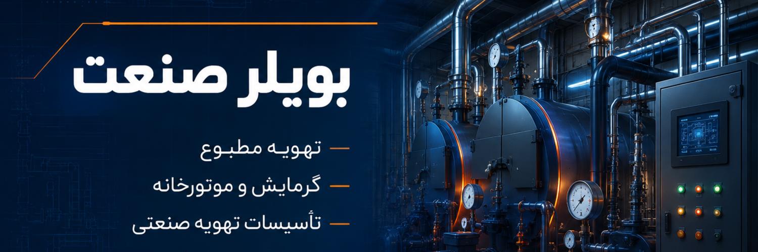 بویلر صنعت
